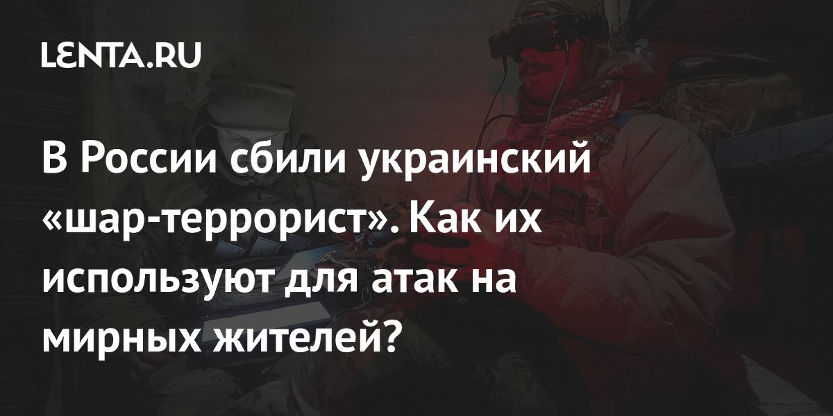 Воздушный шар со взрывчаткой из Украины: что это, зачем нужно, как ...