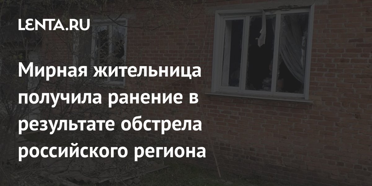 Мирная жительница получила ранение в результате обстрела российского региона