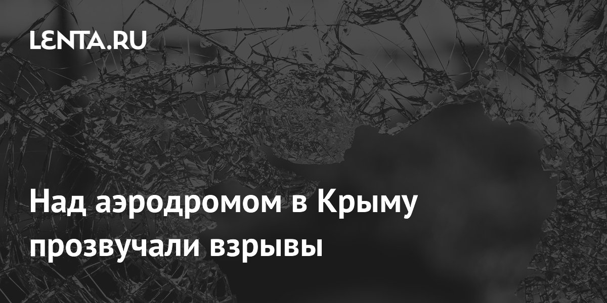 Над аэродромом в Крыму прозвучали взрывы
