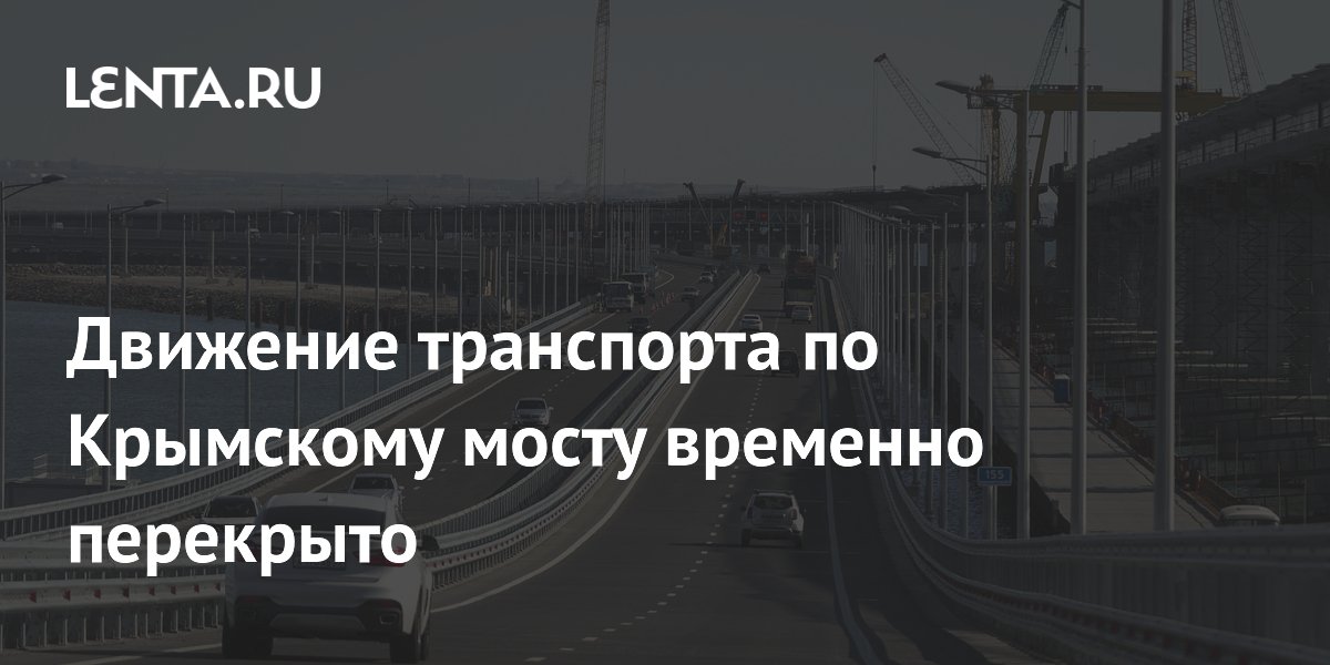 Движение транспорта по Крымскому мосту временно перекрыто