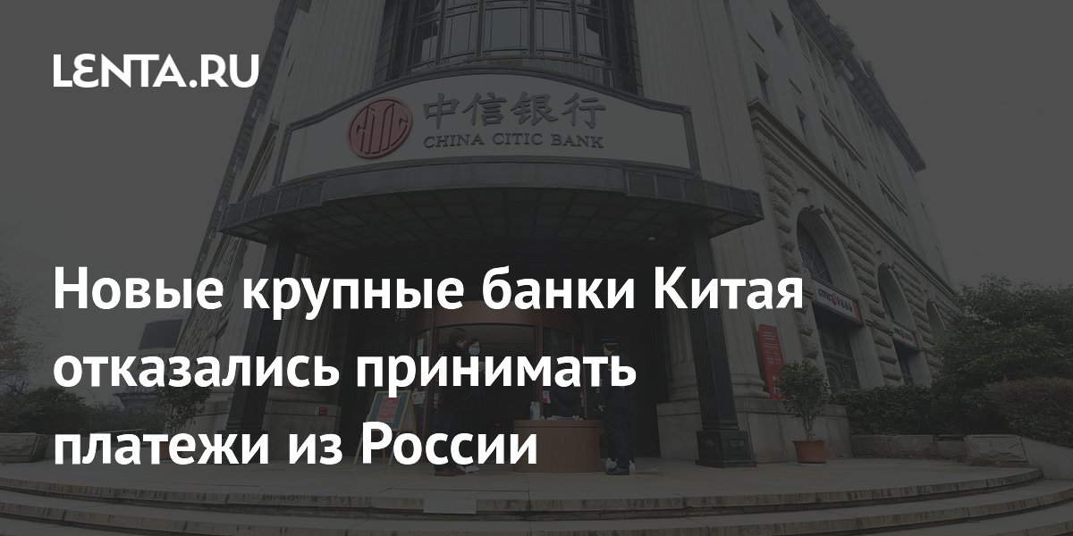 Крупные банки Китая отказываются от платежей из России. Но русские предусмотрели и это
