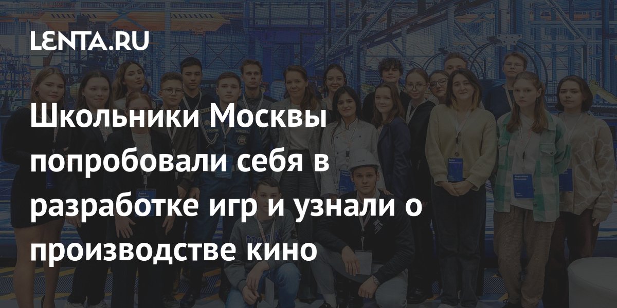 Школьники Москвы попробовали себя в разработке игр и узнали о производстве кино