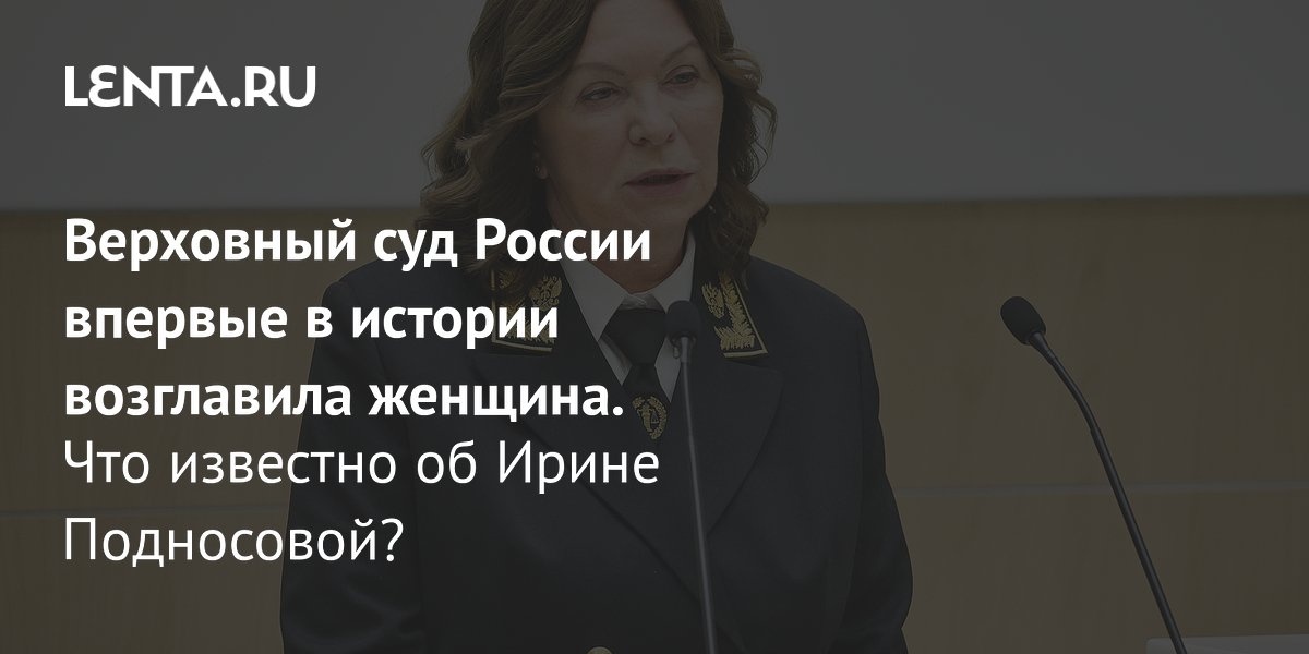 Ирина Подносова: кто это, биография, как была назначена председателем ...