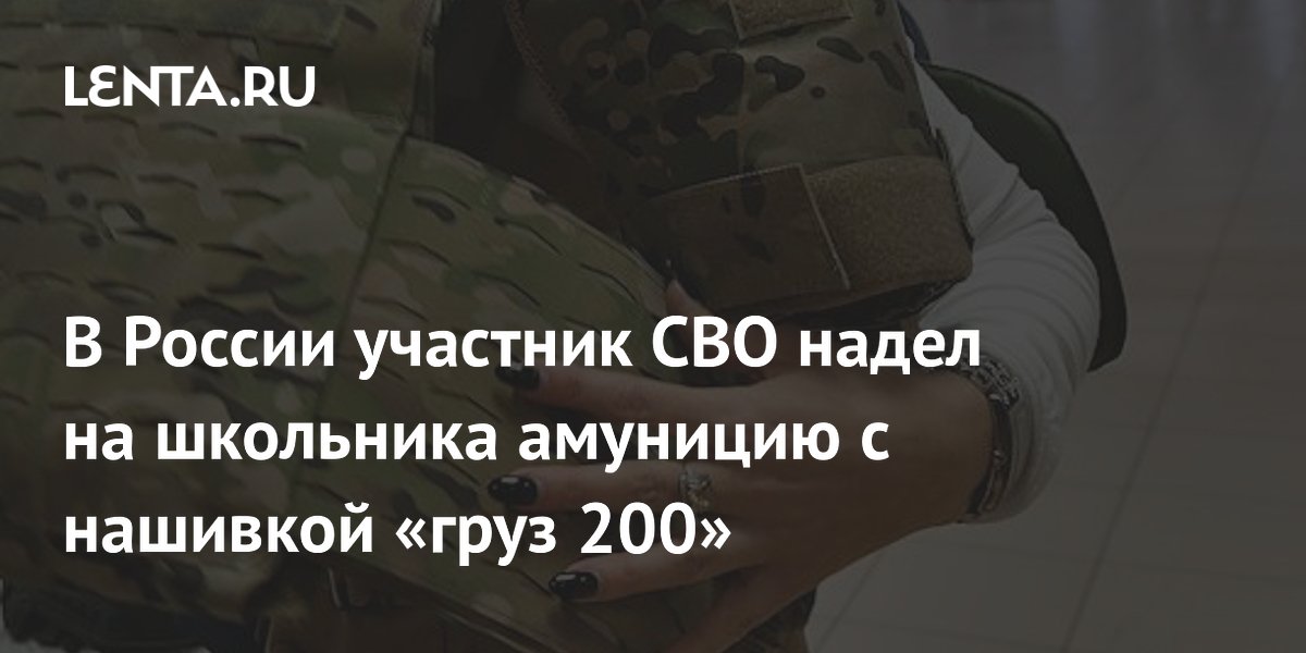 В России участник СВО надел на школьника амуницию с нашивкой «груз 200»