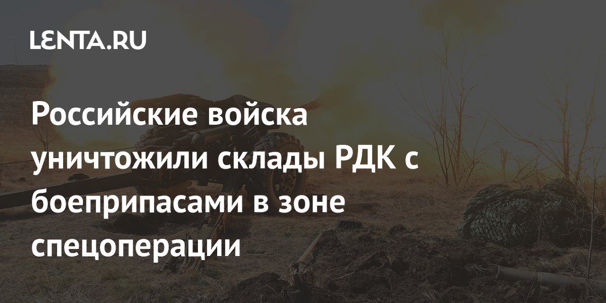 Российские войска уничтожили склады РДК с боеприпасами в зоне спецоперации