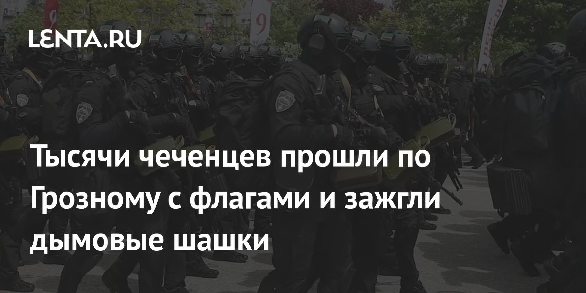 Тысячи чеченцев прошли по Грозному с флагами и зажгли дымовые шашки