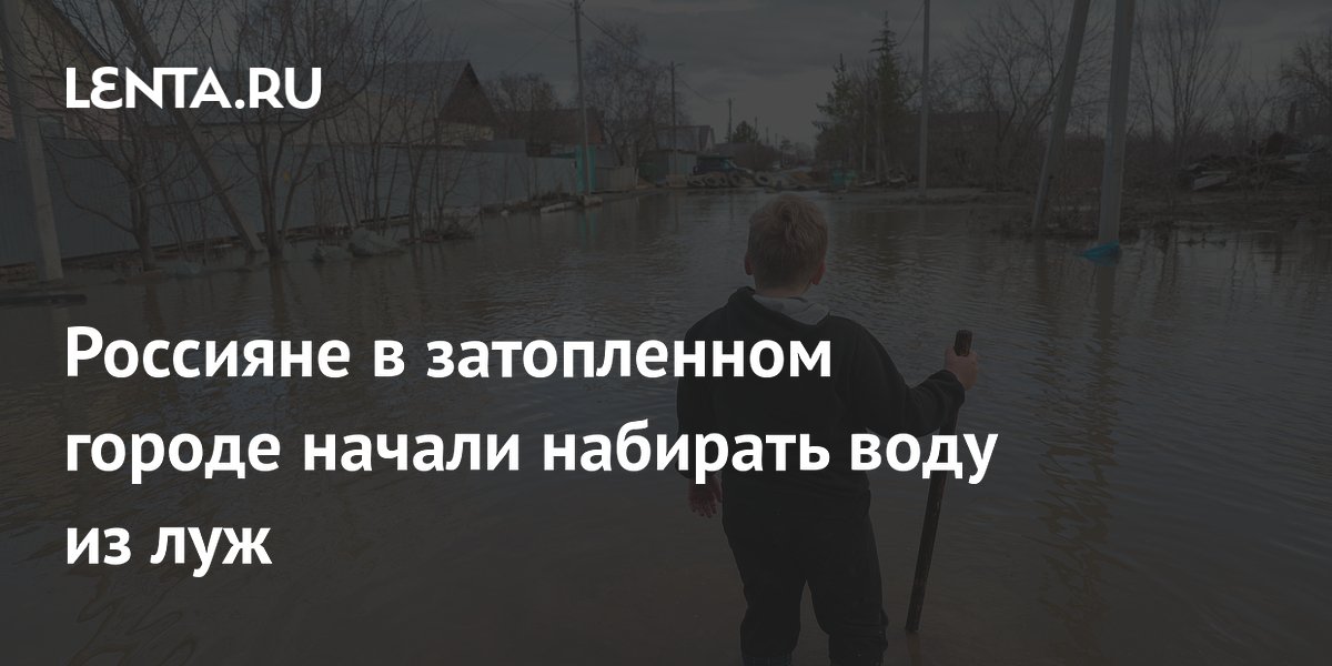 Россияне в затопленном городе начали набирать воду из луж