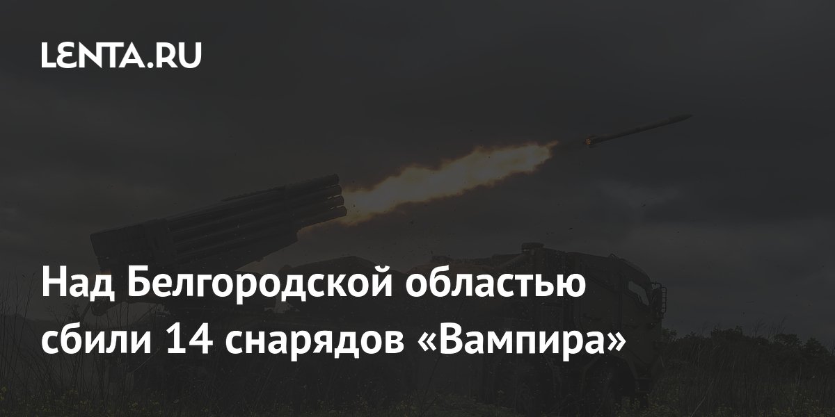 Над Белгородской областью сбили 14 снарядов «Вампира»