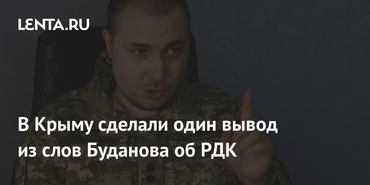 В Крыму сделали один вывод из слов Буданова об РДК