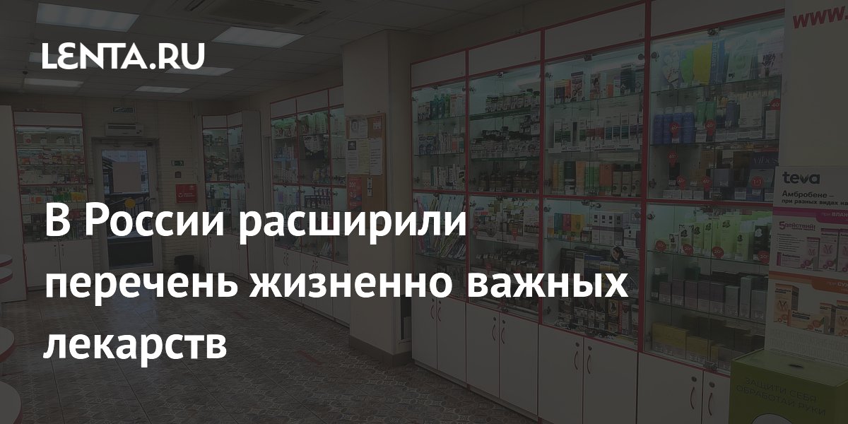 В России расширили перечень жизненно важных лекарств