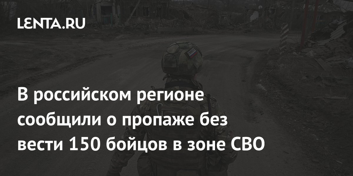 В российском регионе сообщили о пропаже без вести 150 бойцов в зоне СВО