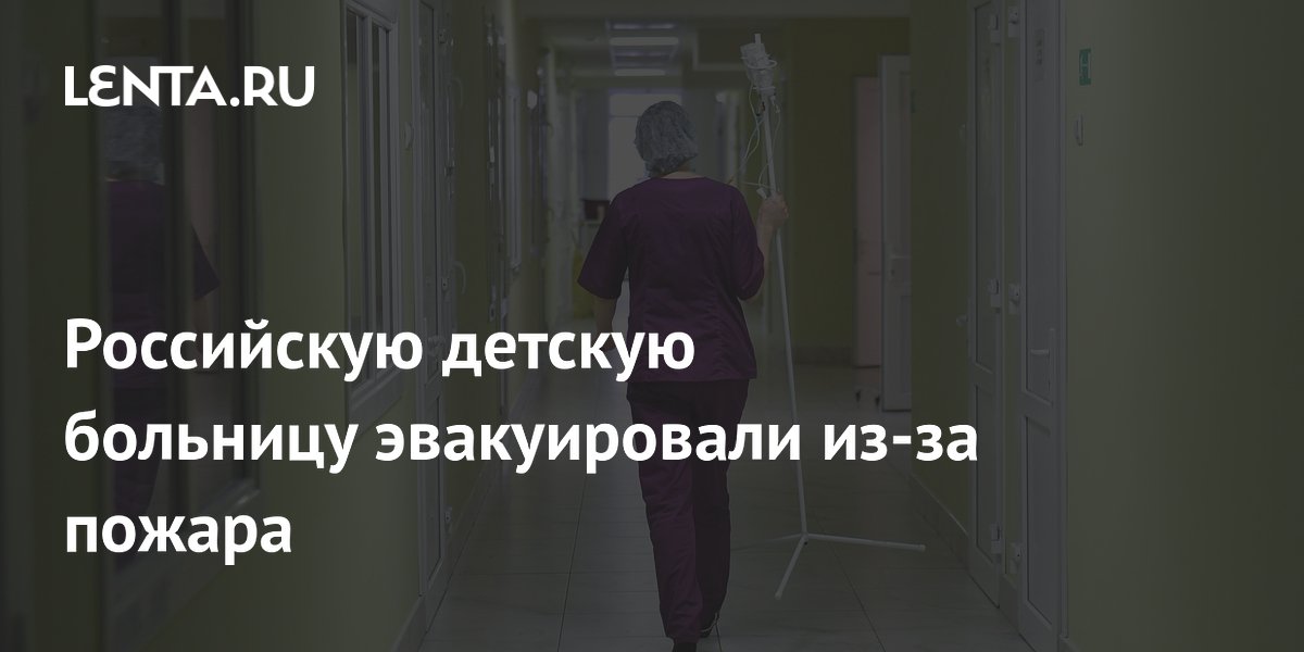 Российскую детскую больницу эвакуировали из-за пожара