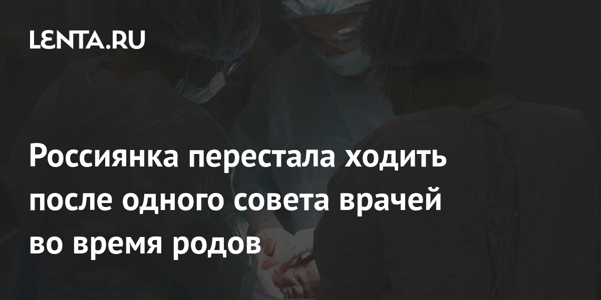 Россиянка перестала ходить после одного совета врачей во время родов