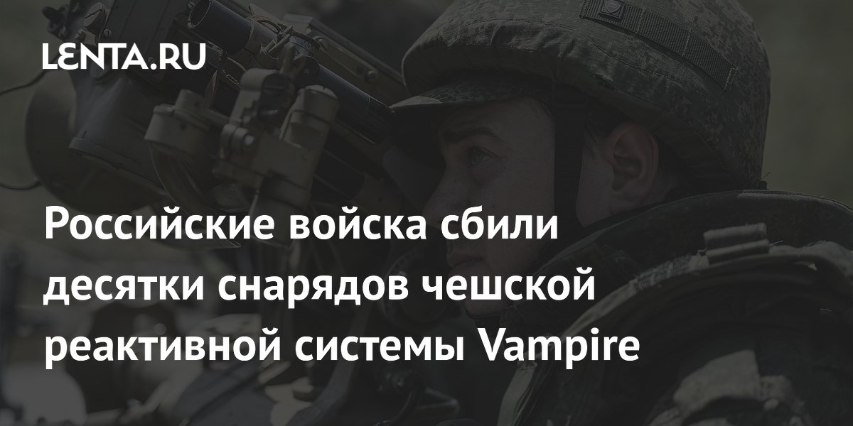 Российские войска сбили десятки снарядов чешской реактивной системы Vampire