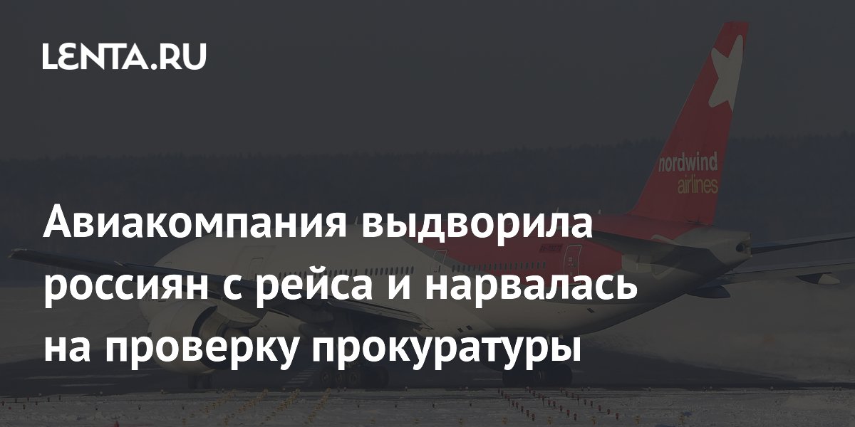 Авиакомпания выдворила россиян с рейса и нарвалась на проверку прокуратуры