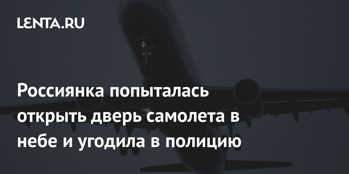 Россиянка попыталась открыть дверь самолета в небе и угодила в полицию