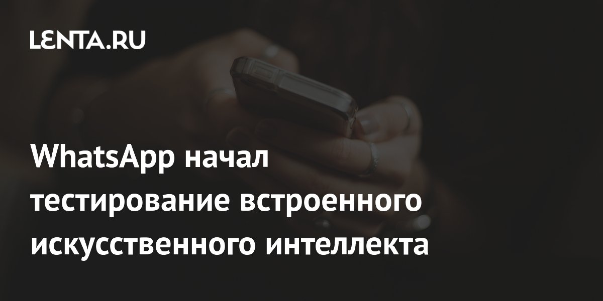 WhatsApp начал тестирование встроенного искусственного интеллекта ...