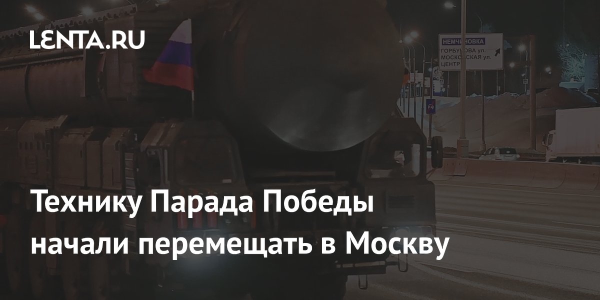 Технику Парада Победы начали перемещать в Москву
