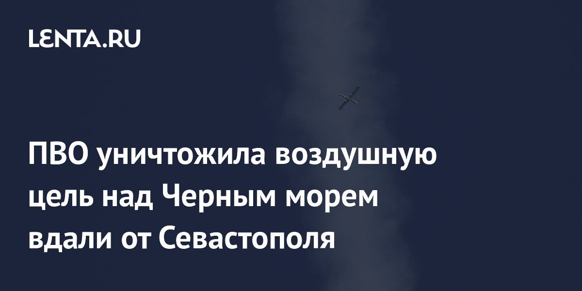 ПВО уничтожила воздушную цель над Черным морем вдали от Севастополя