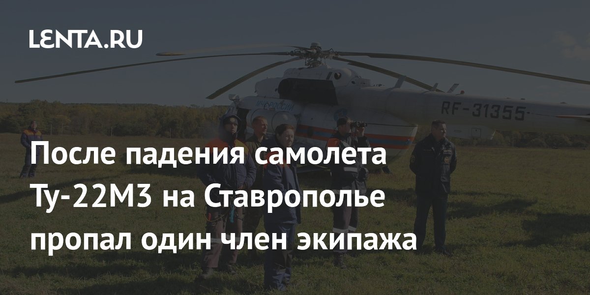 После падения самолета Ту-22М3 на Ставрополье пропал один член экипажа