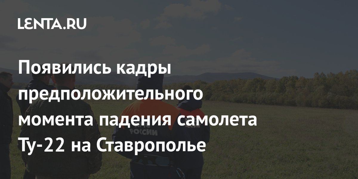 Появились кадры предположительного момента падения самолета Ту-22 на Ставрополье