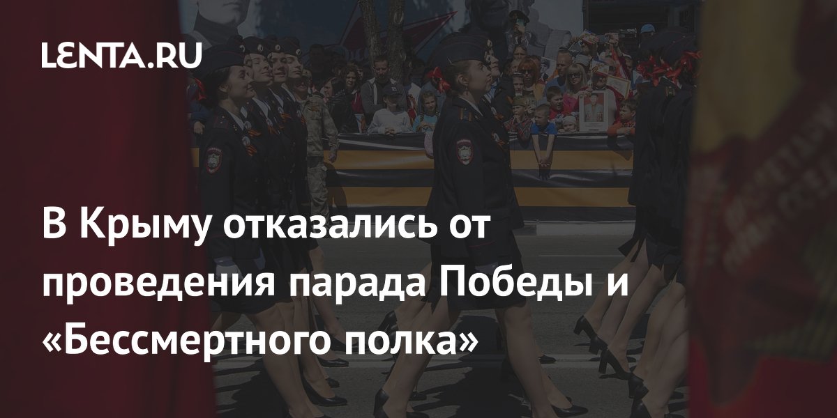 В Крыму отказались от проведения парада Победы и «Бессмертного полка»