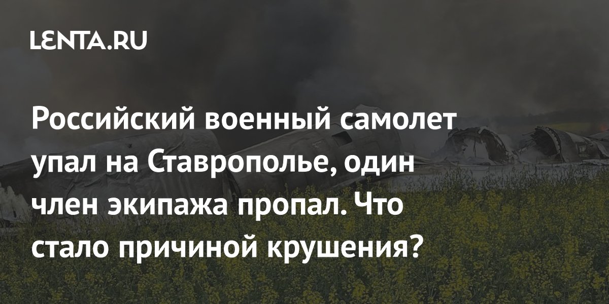 Российский военный самолет упал на Ставрополье, один член экипажа пропал. Что стало причиной крушения?