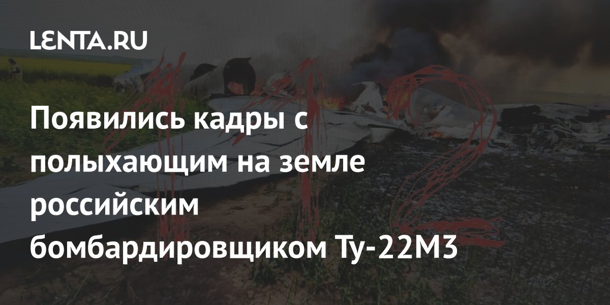 Появились кадры с полыхающим на земле российским бомбардировщиком Ту-22М3