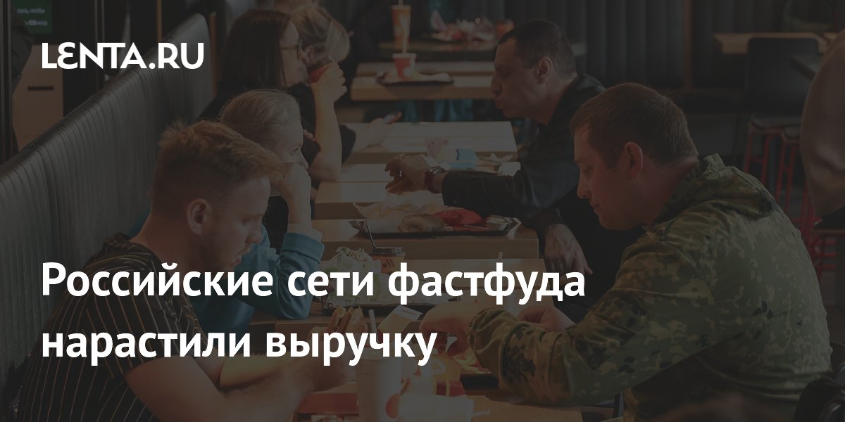 Российские сети фастфуда нарастили выручку: Бизнес: Экономика: Lenta.ru