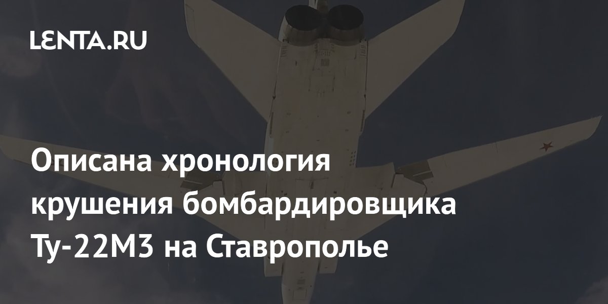 Описана хронология крушения бомбардировщика Ту-22М3 на Ставрополье