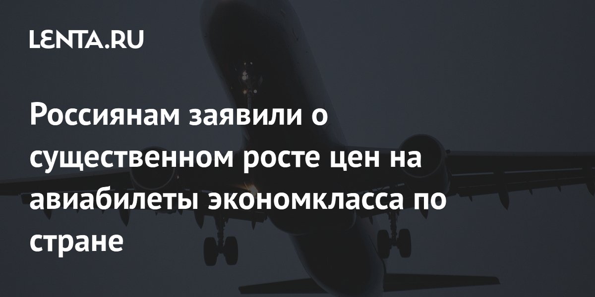 Россиянам заявили о существенном росте цен на авиабилеты экономкласса по стране