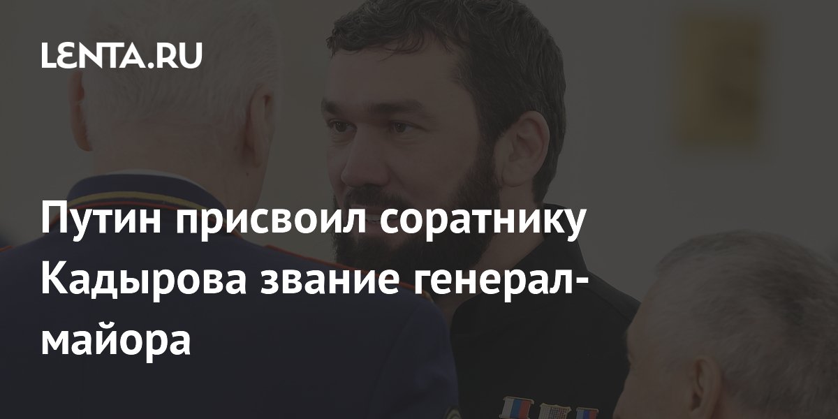 Путин присвоил соратнику Кадырова звание генерал-майора