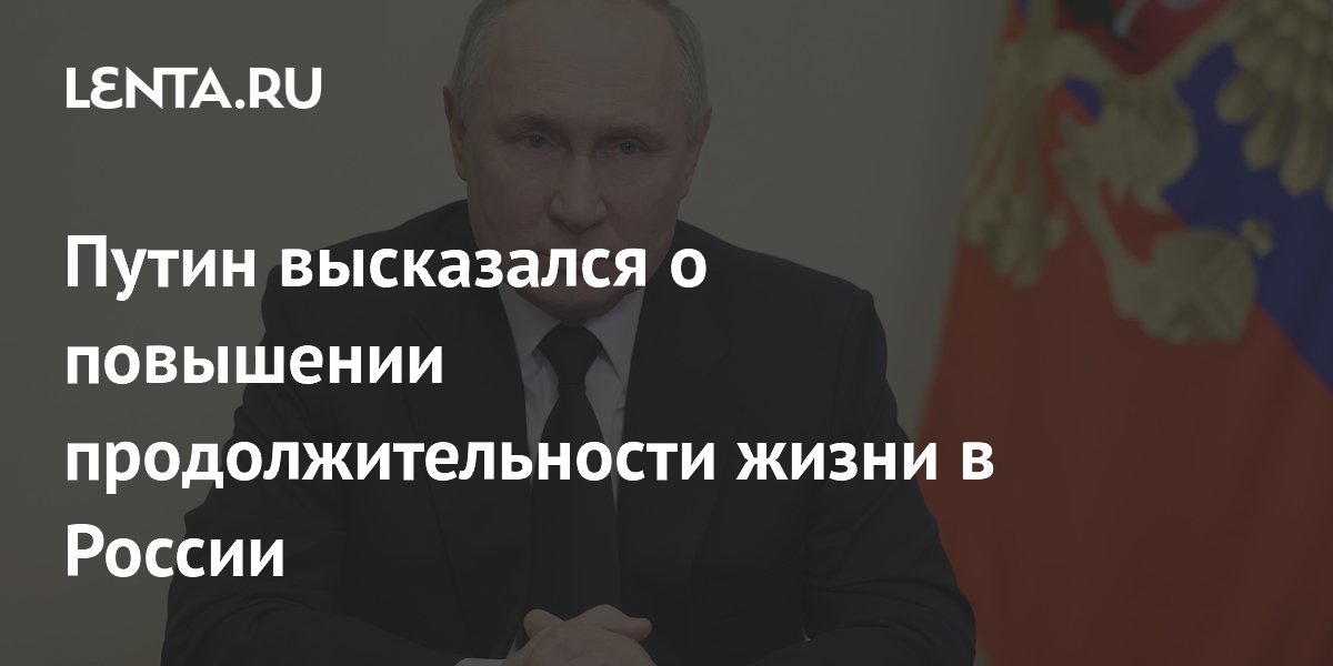 Путин высказался о повышении продолжительности жизни в России
