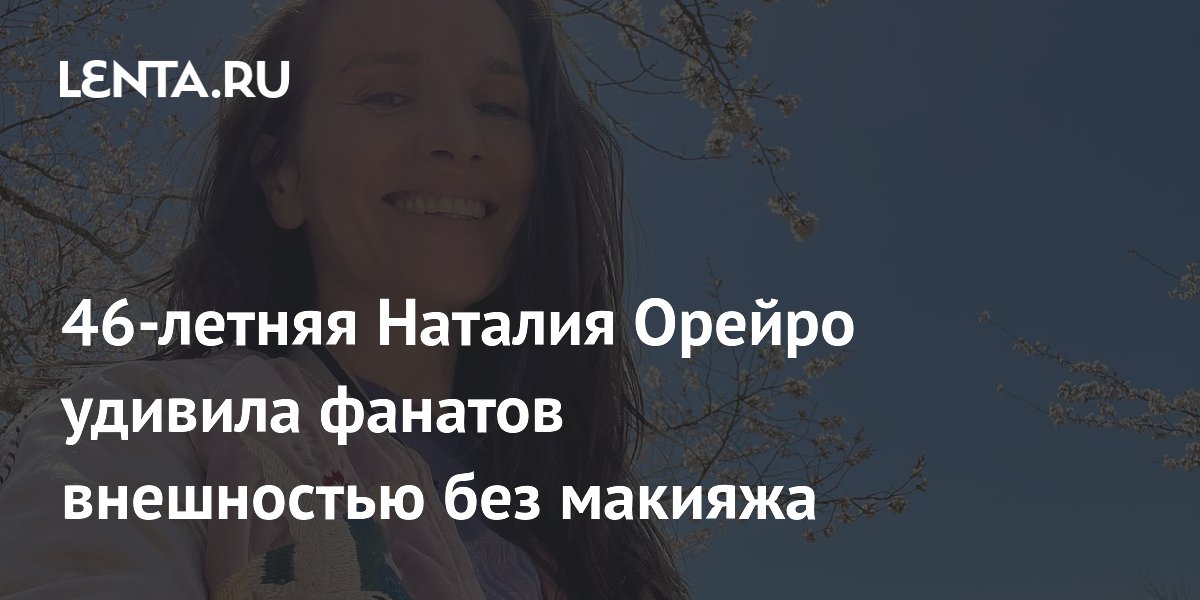 Наталья Орейро показала фото без макияжа (не можем оторваться)