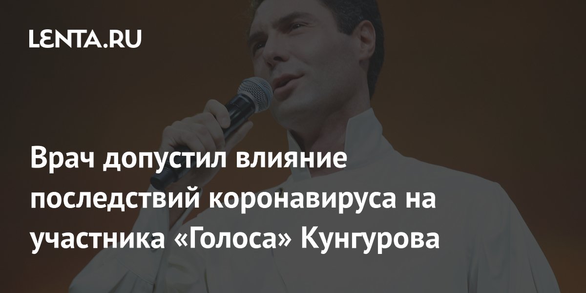 Кунгуров голос. Что случилось с участником голос кунгуровым. Что случилось с участником голос кунгуровым. Что случилось с участником голос кунгуровым. Что случилось с участником голос кунгуровым.