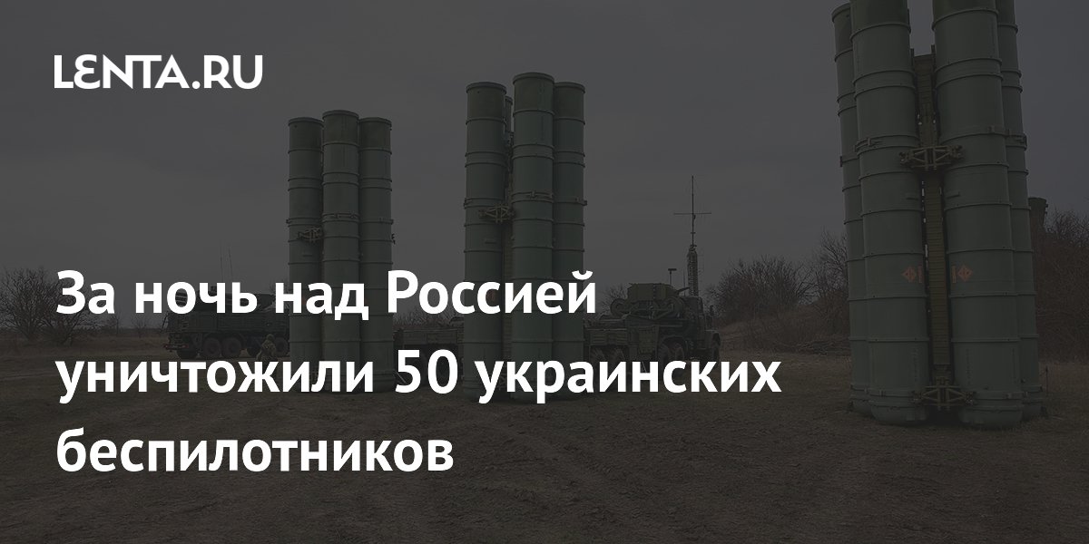 За ночь над Россией уничтожили 50 украинских беспилотников