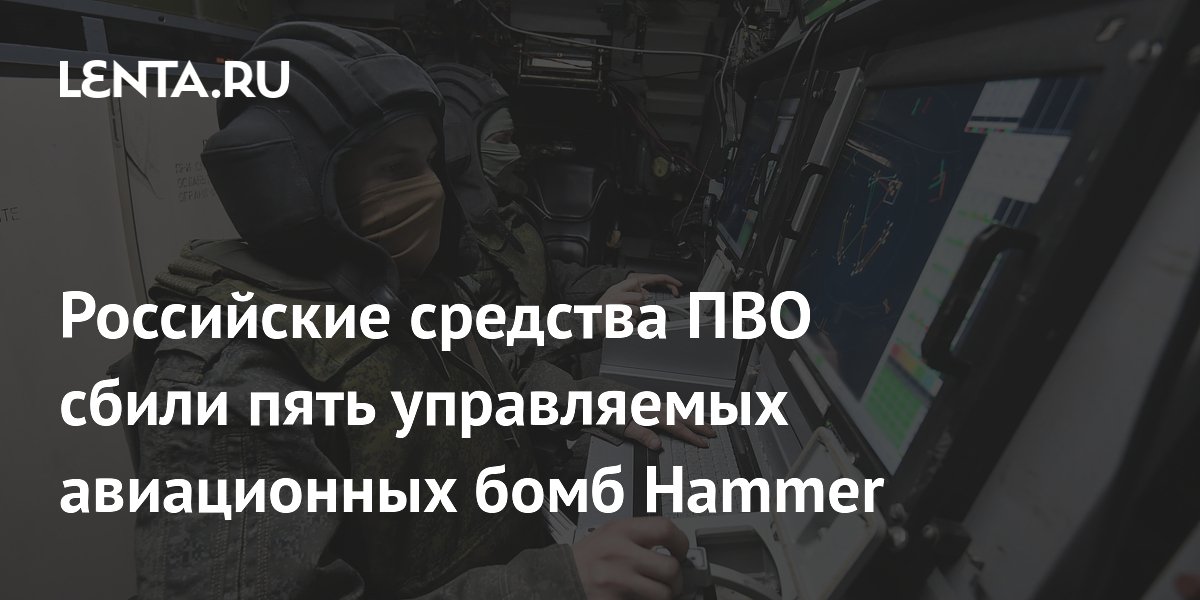 Российские средства ПВО сбили пять управляемых авиационных бомб Hammer