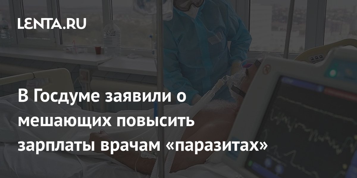 В Госдуме заявили о мешающих повысить зарплаты врачам «паразитах»