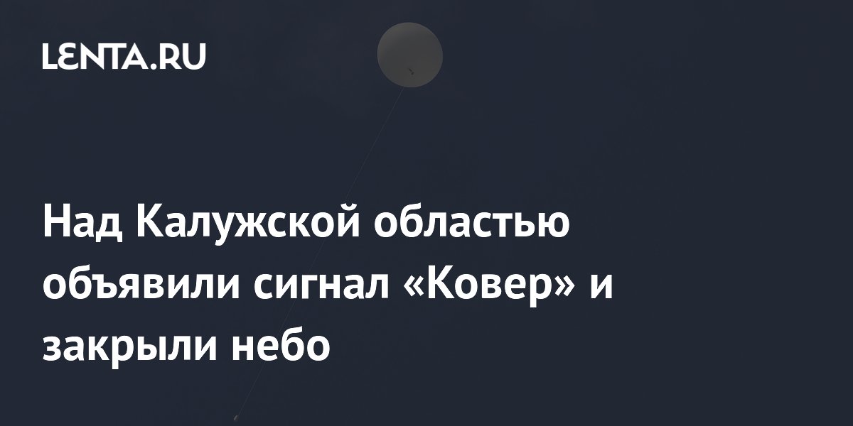 Над Калужской областью объявили сигнал «Ковер» и закрыли небо