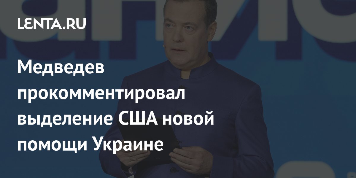Медведев прокомментировал выделение США новой помощи Украине