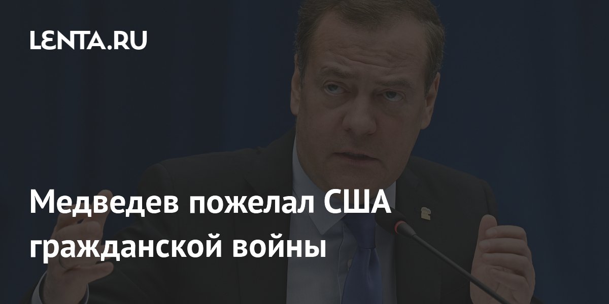 Медведев пожелал США гражданской войны