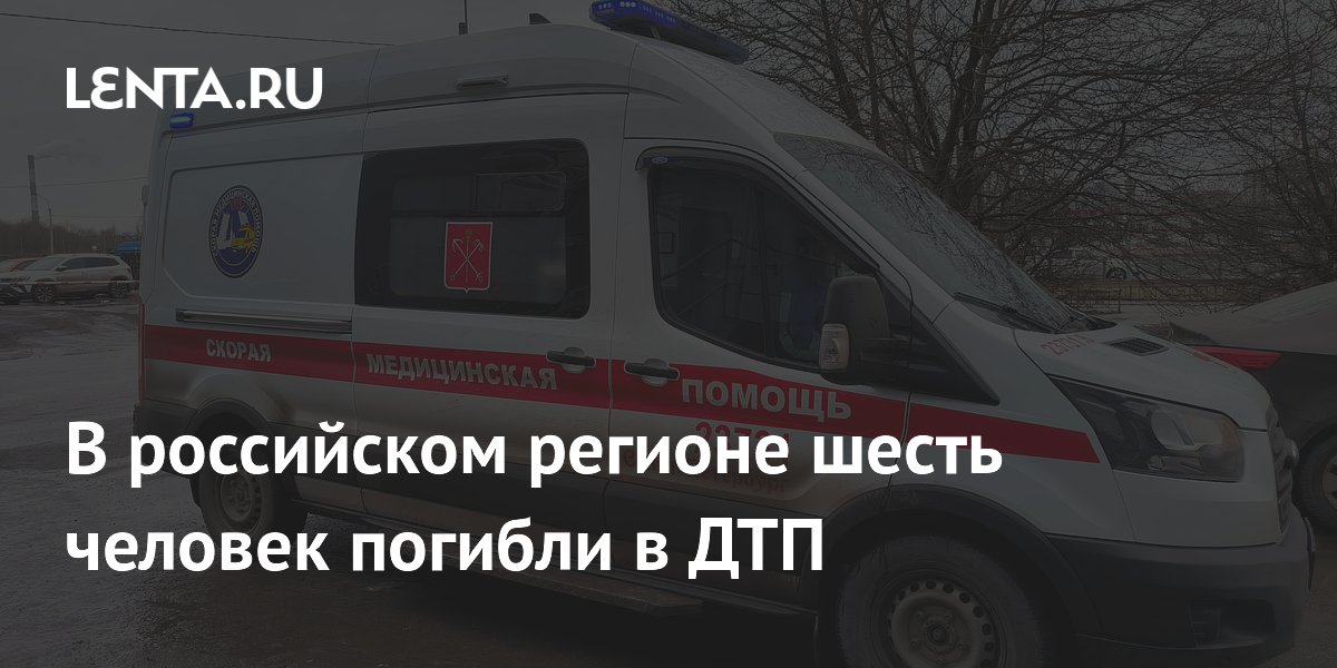 В российском регионе шесть человек погибли в ДТП