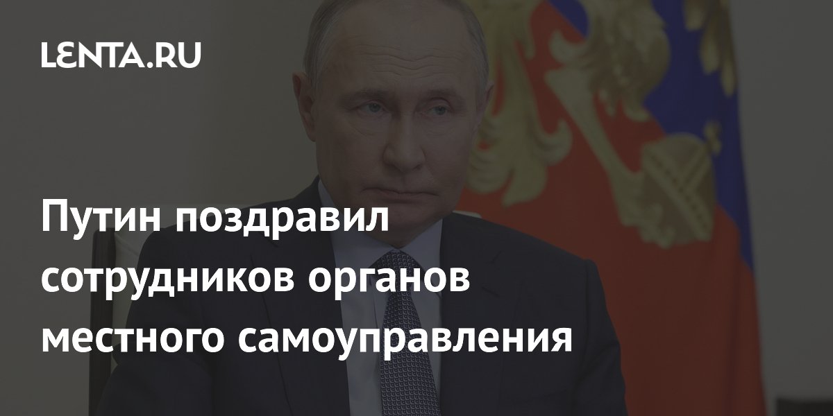 Путин поздравил сотрудников органов местного самоуправления