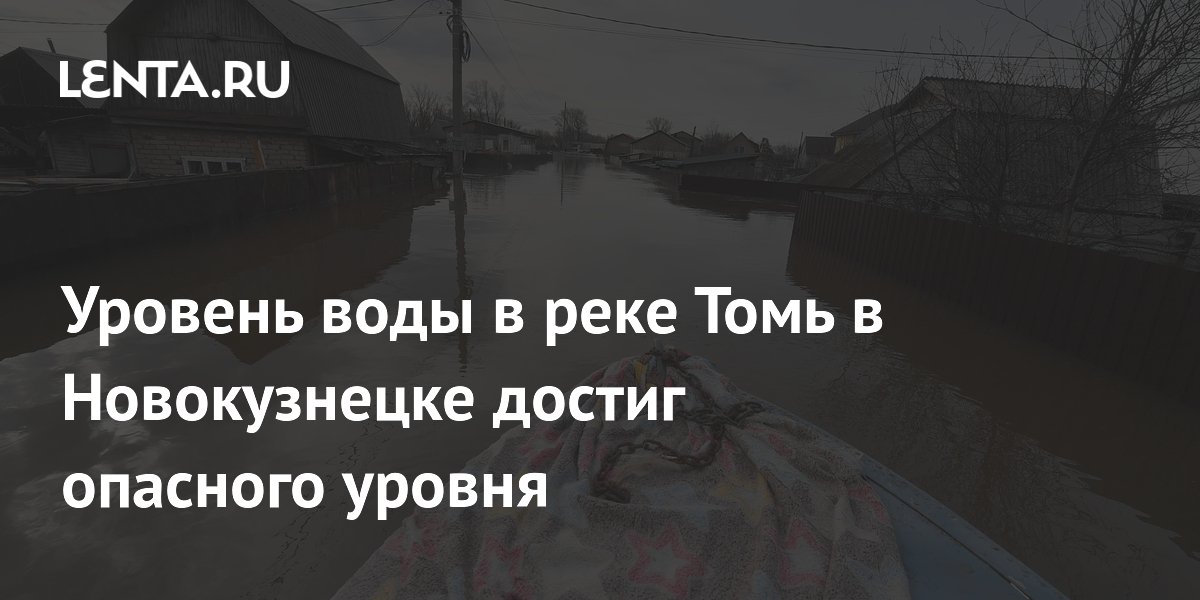 Уровень воды в реке Томь в Новокузнецке достиг опасного уровня