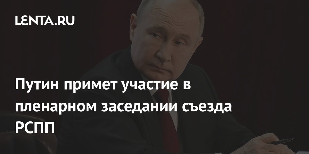 Путин примет участие в пленарном заседании съезда РСПП