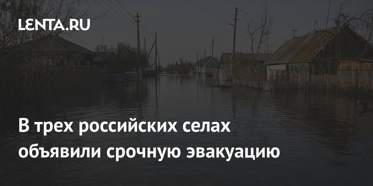 В трех российских селах объявили срочную эвакуацию