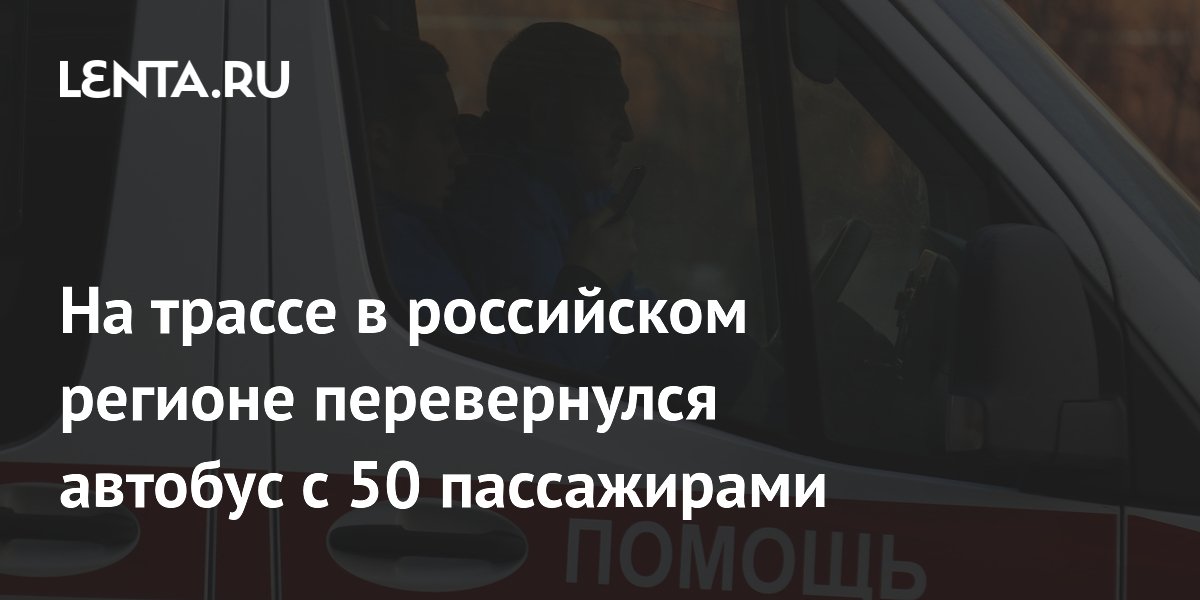 На трассе в российском регионе перевернулся автобус с 50 пассажирами