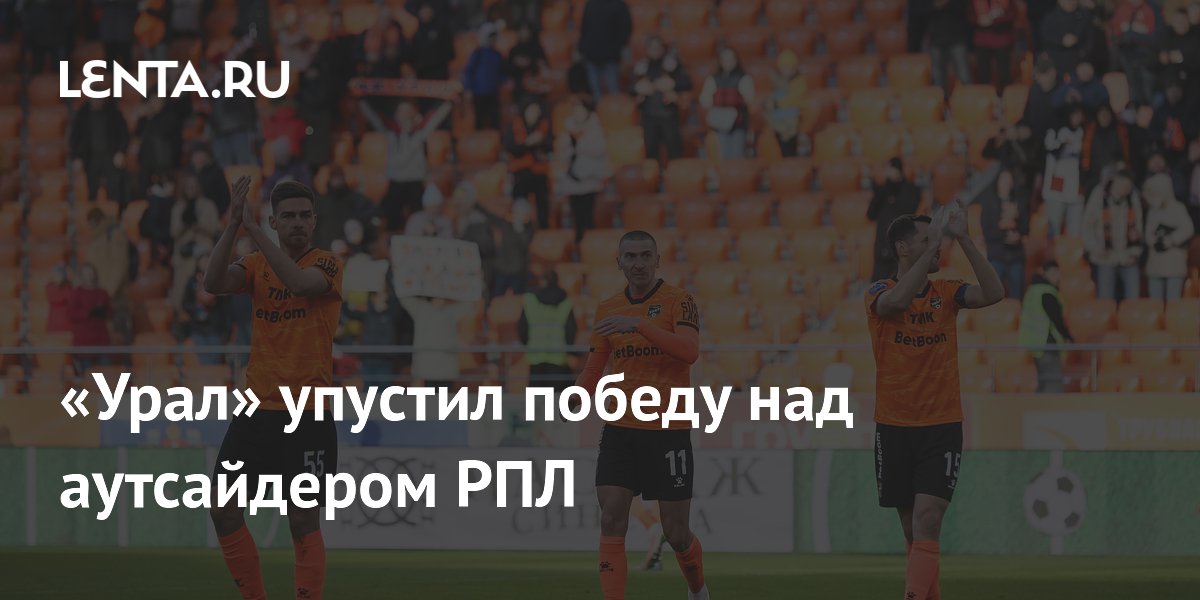 «Урал» упустил победу над аутсайдером РПЛ