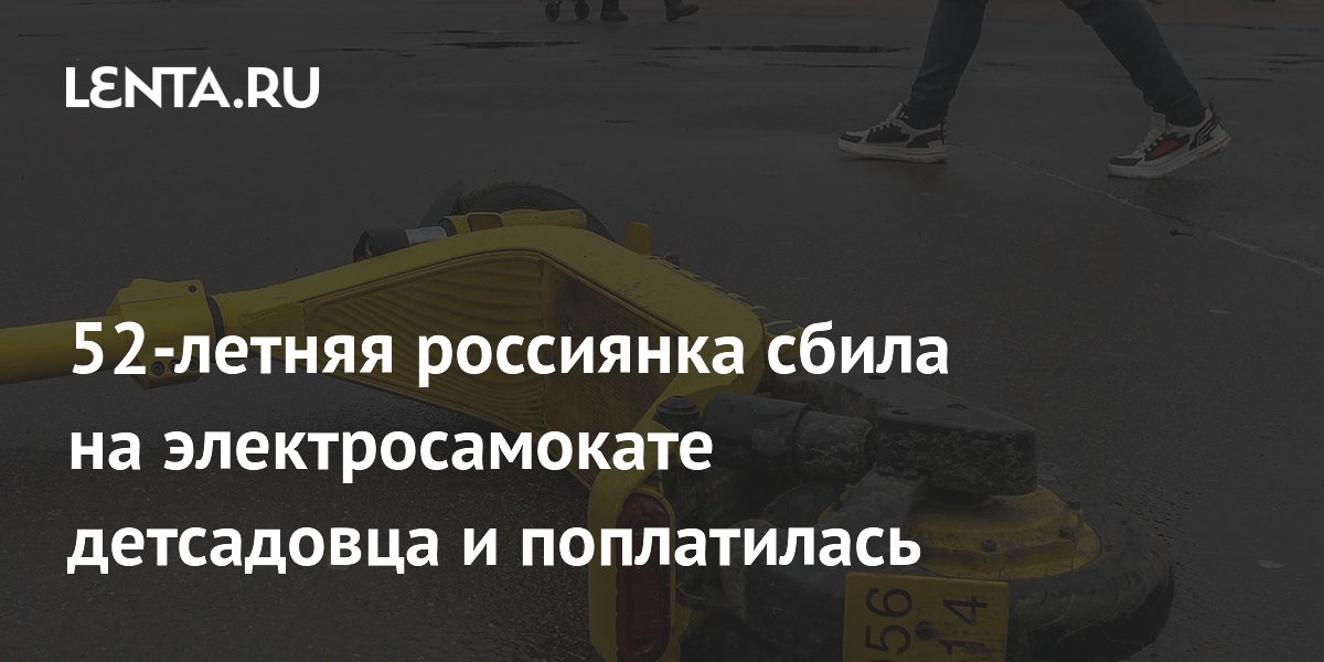 52-летняя россиянка сбила на электросамокате детсадовца и поплатилась