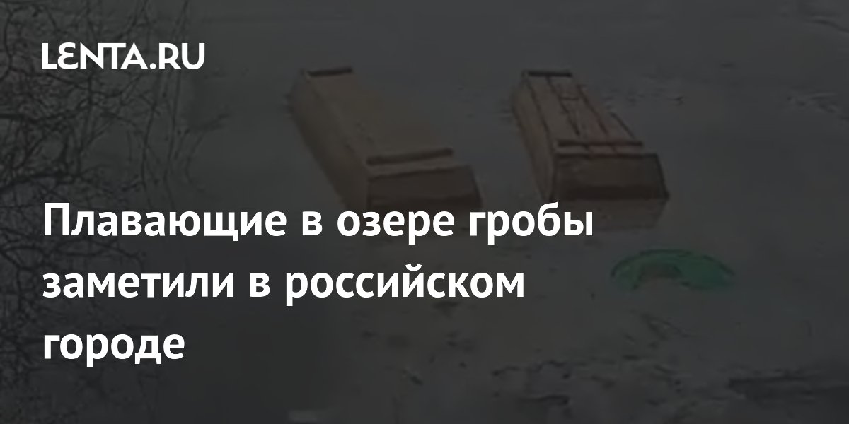 Плавающие в озере гробы заметили в российском городе